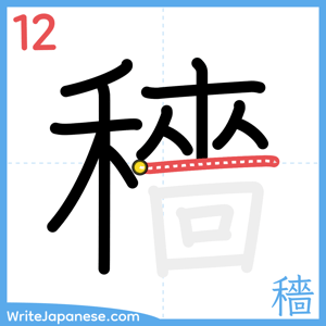How to write "穡" - stroke 12