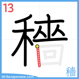 How to write "穡" - stroke 13