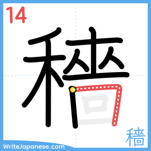 How to write "穡" - stroke 14
