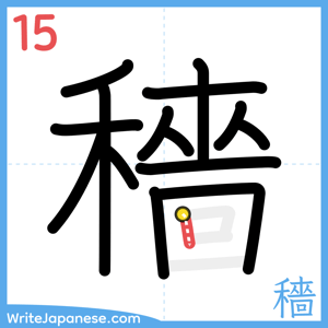 How to write "穡" - stroke 15