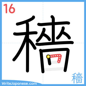 How to write "穡" - stroke 16