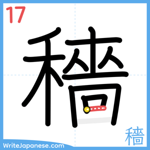 How to write "穡" - stroke 17