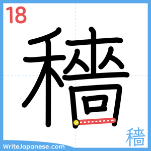 How to write "穡" - stroke 18