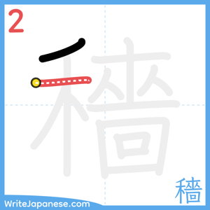 How to write "穡" - stroke 2