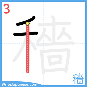 How to write "穡" - stroke 3