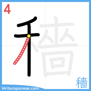 How to write "穡" - stroke 4