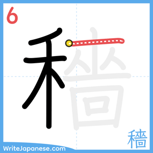 How to write "穡" - stroke 6
