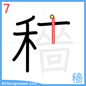 How to write "穡" - stroke 7