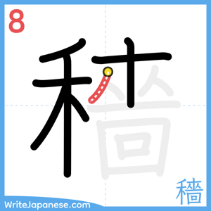 How to write "穡" - stroke 8