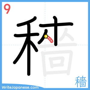 How to write "穡" - stroke 9