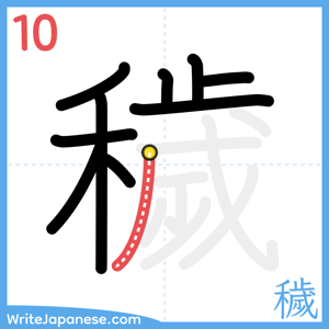 How to write "穢" - stroke 10