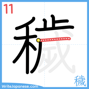 How to write "穢" - stroke 11