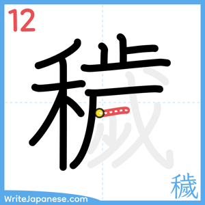 How to write "穢" - stroke 12
