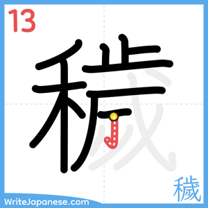 How to write "穢" - stroke 13
