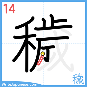 How to write "穢" - stroke 14