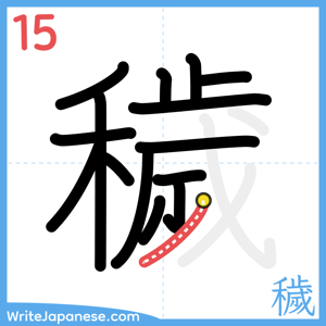How to write "穢" - stroke 15
