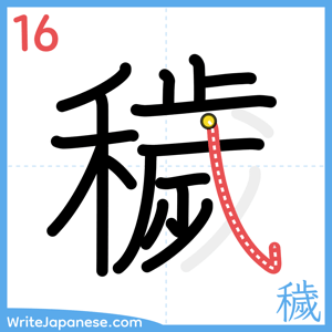 How to write "穢" - stroke 16