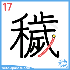 How to write "穢" - stroke 17