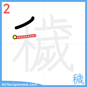 How to write "穢" - stroke 2