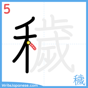 How to write "穢" - stroke 5