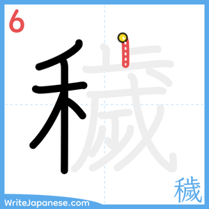 How to write "穢" - stroke 6