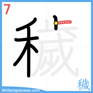 How to write "穢" - stroke 7