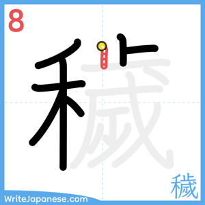 How to write "穢" - stroke 8