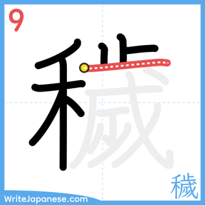 How to write "穢" - stroke 9