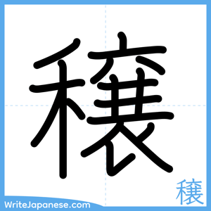 How to write "穣" - complete stroke order
