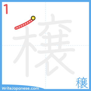 How to write "穣" - stroke 1