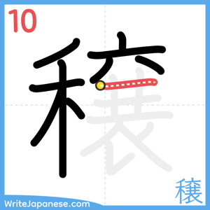How to write "穣" - stroke 10