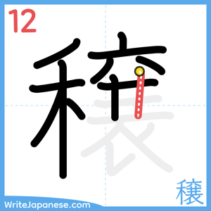 How to write "穣" - stroke 12