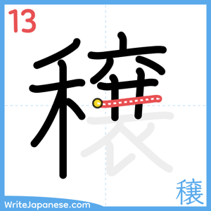 How to write "穣" - stroke 13