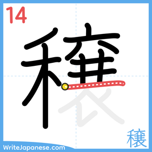 How to write "穣" - stroke 14
