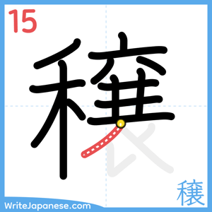 How to write "穣" - stroke 15