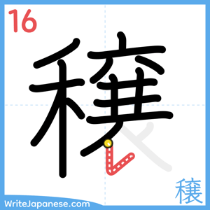 How to write "穣" - stroke 16