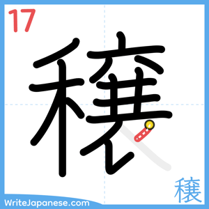 How to write "穣" - stroke 17