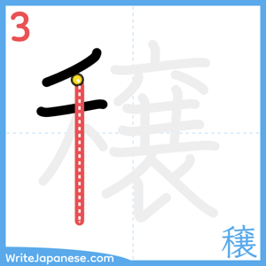 How to write "穣" - stroke 3