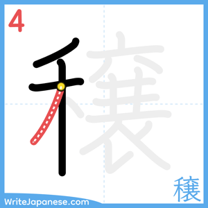 How to write "穣" - stroke 4