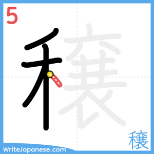 How to write "穣" - stroke 5