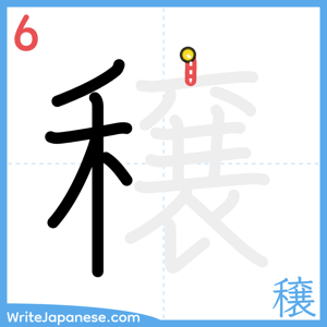 How to write "穣" - stroke 6