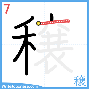 How to write "穣" - stroke 7