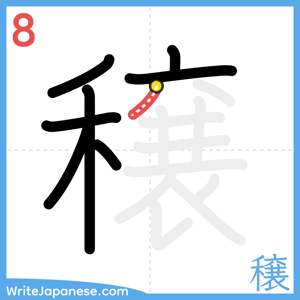 How to write "穣" - stroke 8