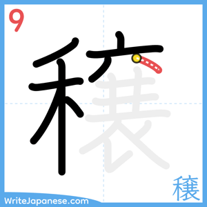 How to write "穣" - stroke 9