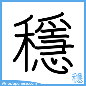 How to write "穩" - complete stroke order