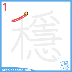 How to write "穩" - stroke 1