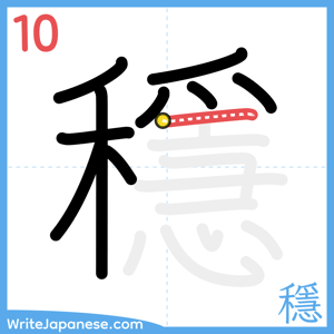 How to write "穩" - stroke 10