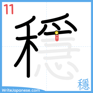 How to write "穩" - stroke 11