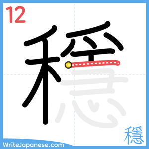 How to write "穩" - stroke 12
