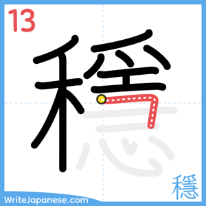 How to write "穩" - stroke 13